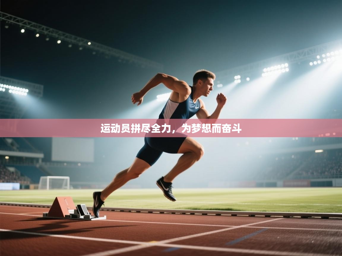 运动员拼尽全力,为梦想而奋斗 第1张