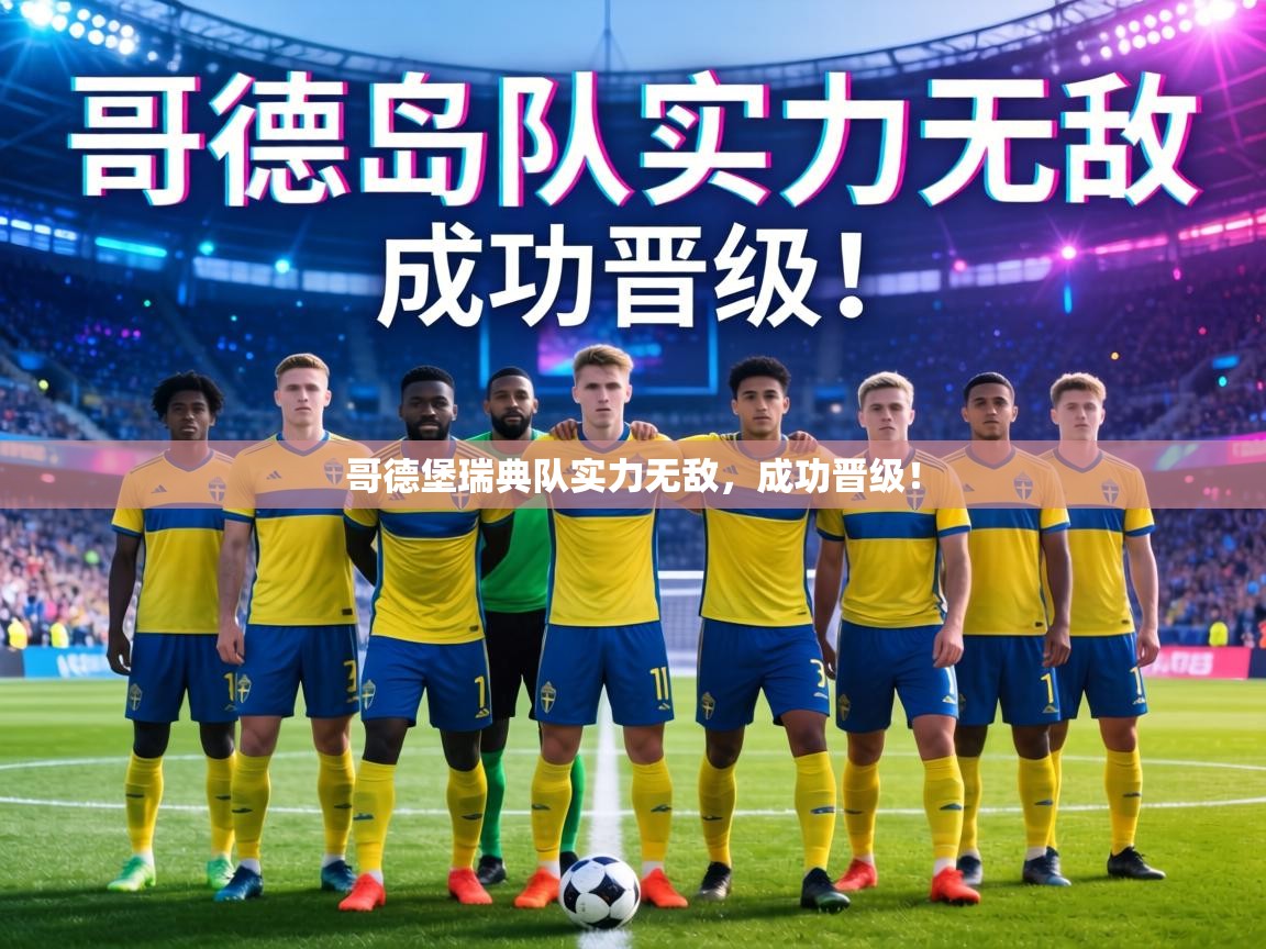 哥德堡瑞典队实力无敌,成功晋级! 第1张