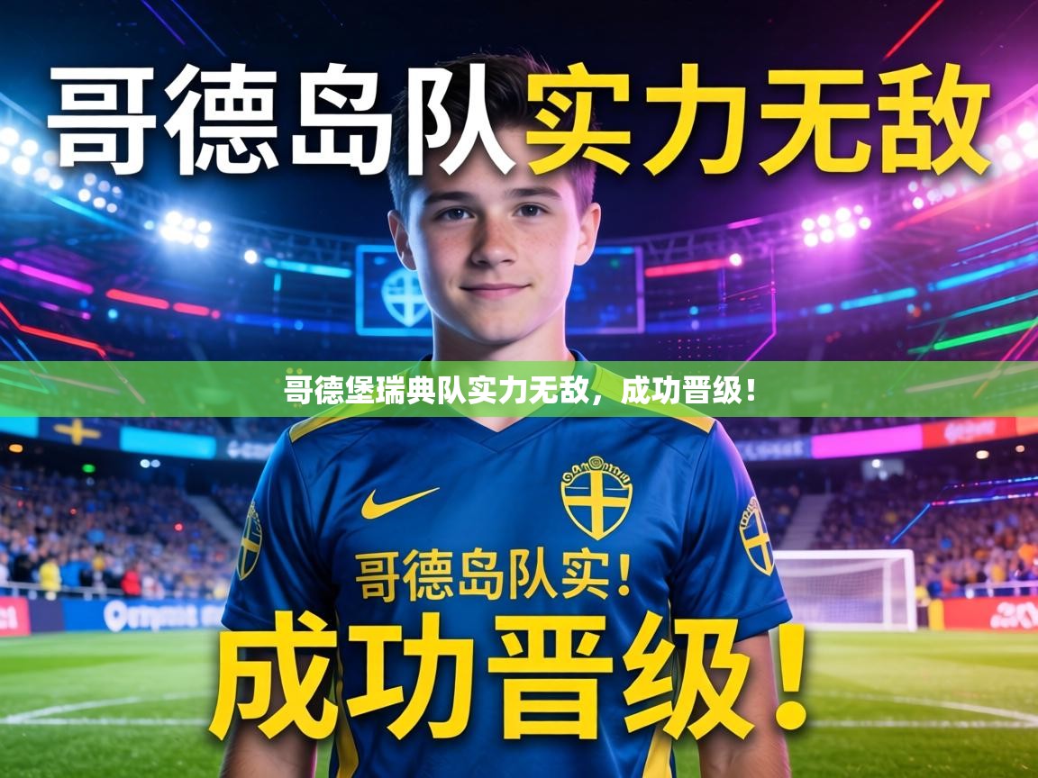 哥德堡瑞典队实力无敌,成功晋级! 第2张