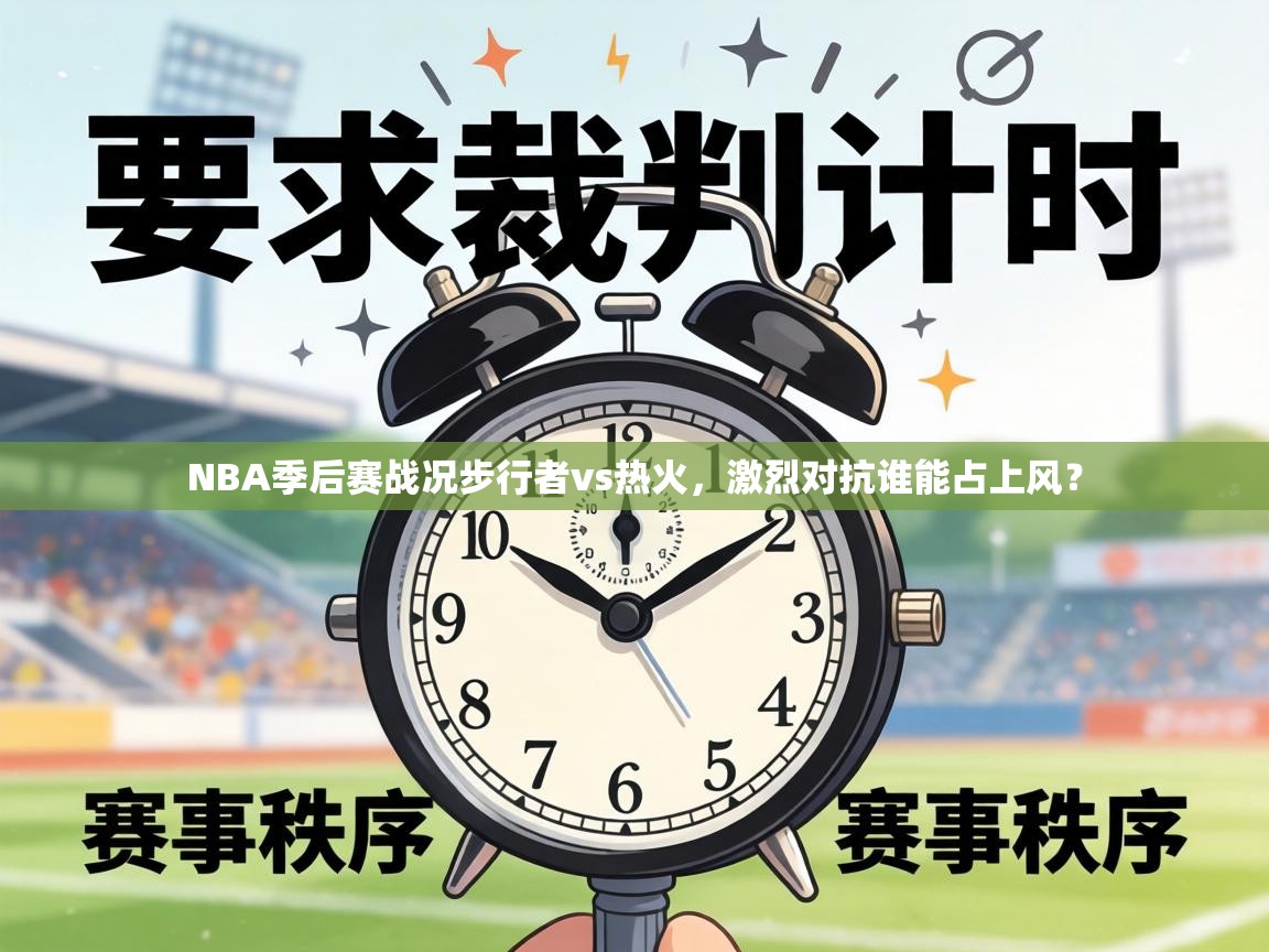 NBA季后赛战况步行者vs热火,激烈对抗谁能占上风? 第1张