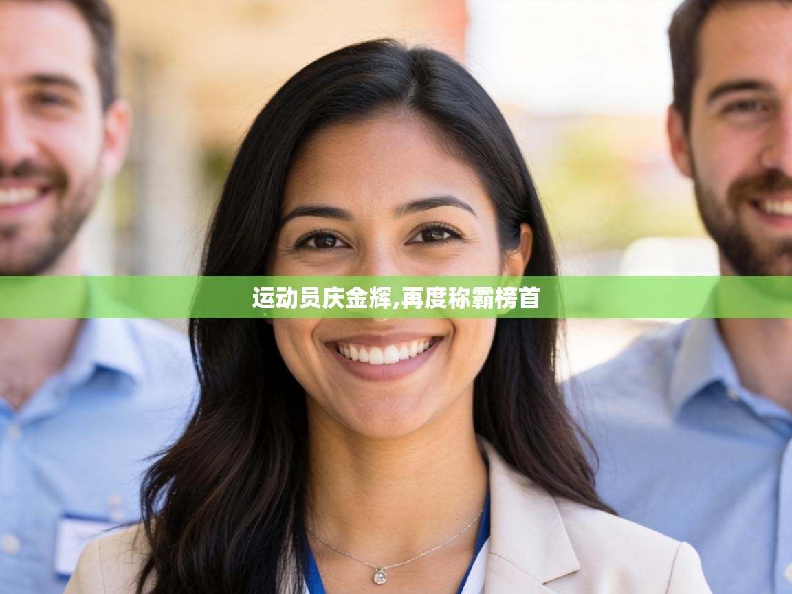 运动员庆金辉,再度称霸榜首 第1张