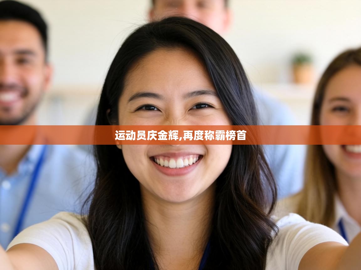 运动员庆金辉,再度称霸榜首 第2张