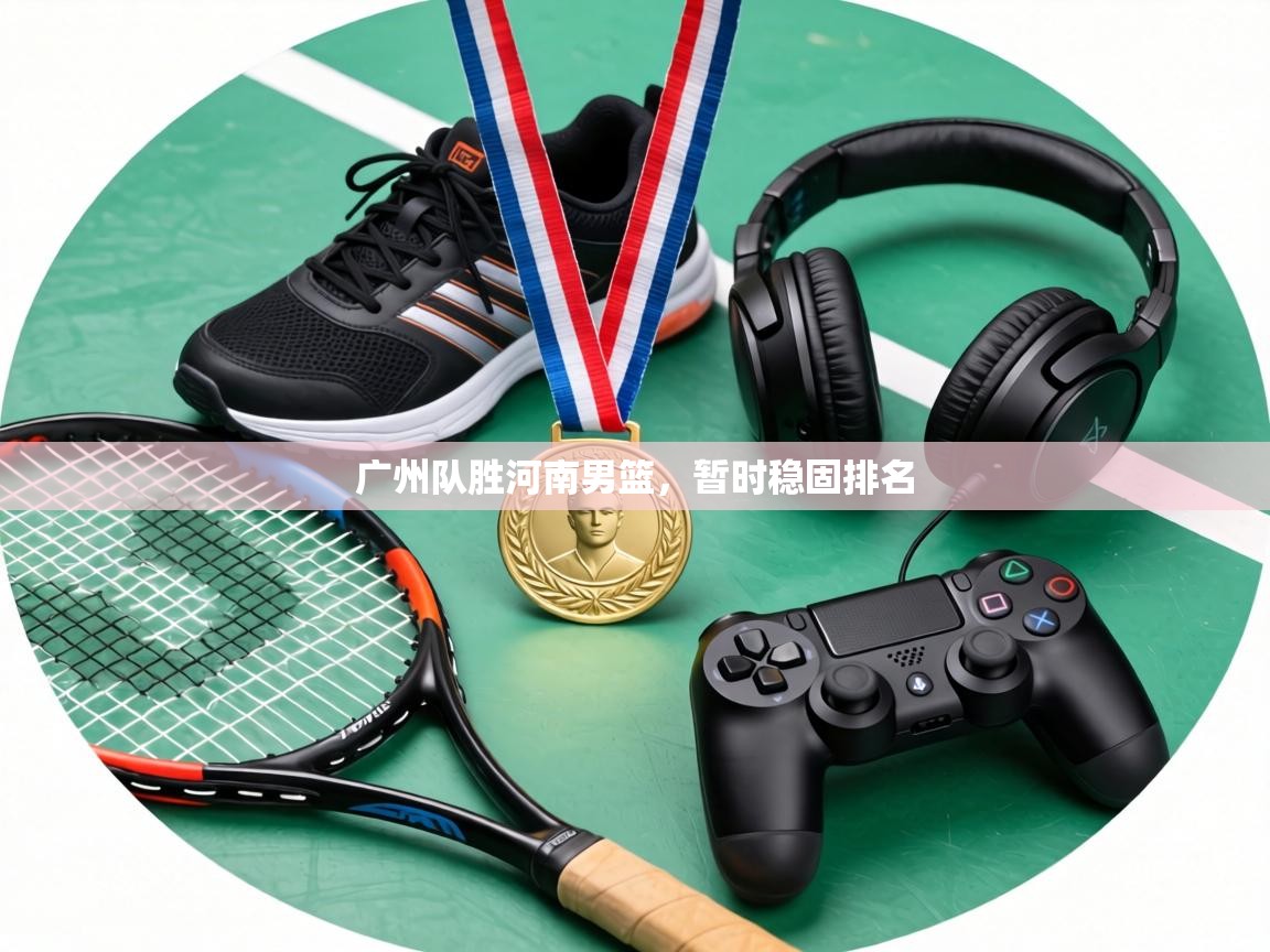 广州队胜河南男篮,暂时稳固排名 第2张