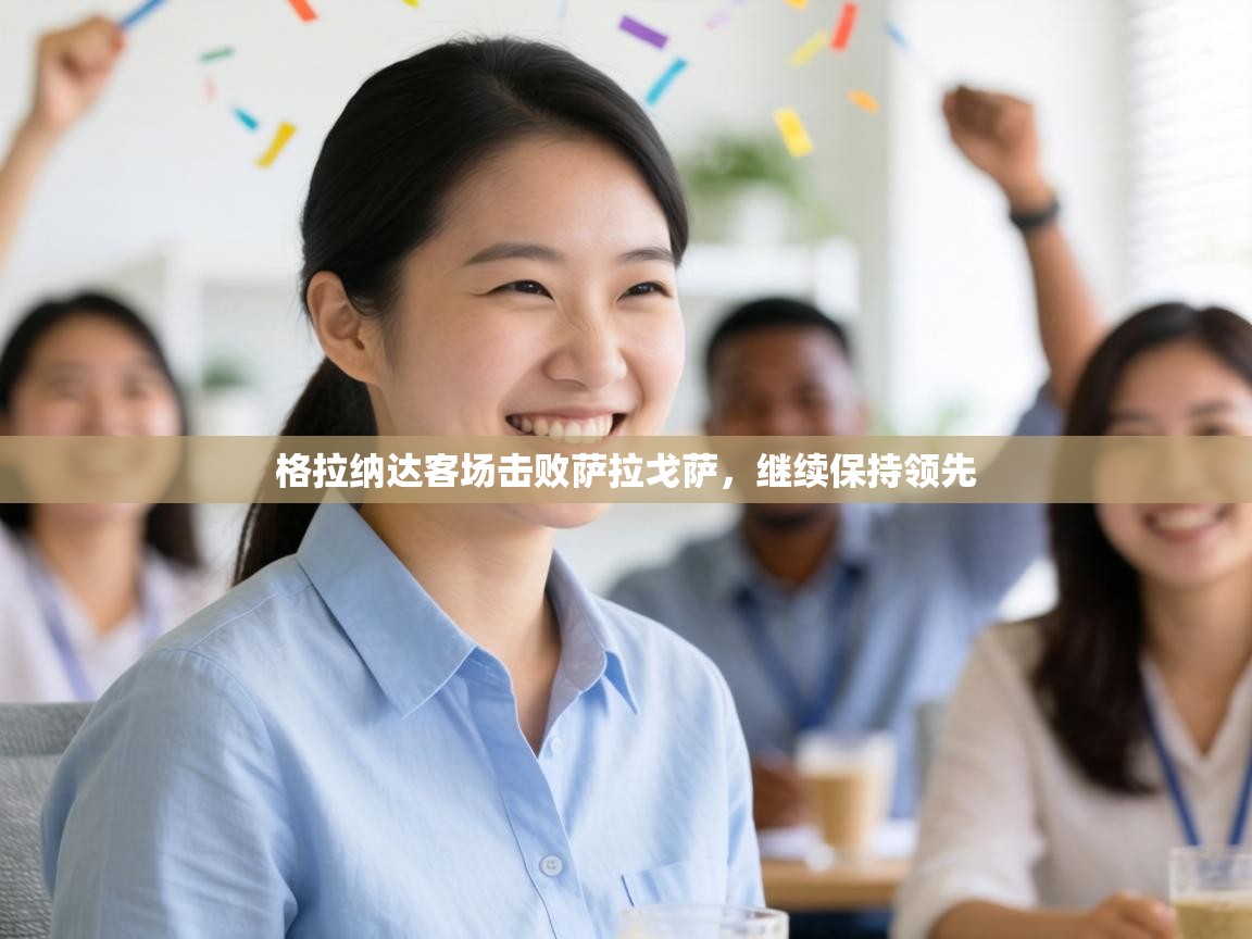 格拉纳达客场击败萨拉戈萨,继续保持领先 第1张