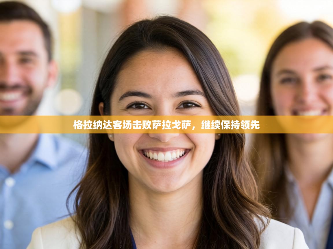 格拉纳达客场击败萨拉戈萨,继续保持领先 第2张