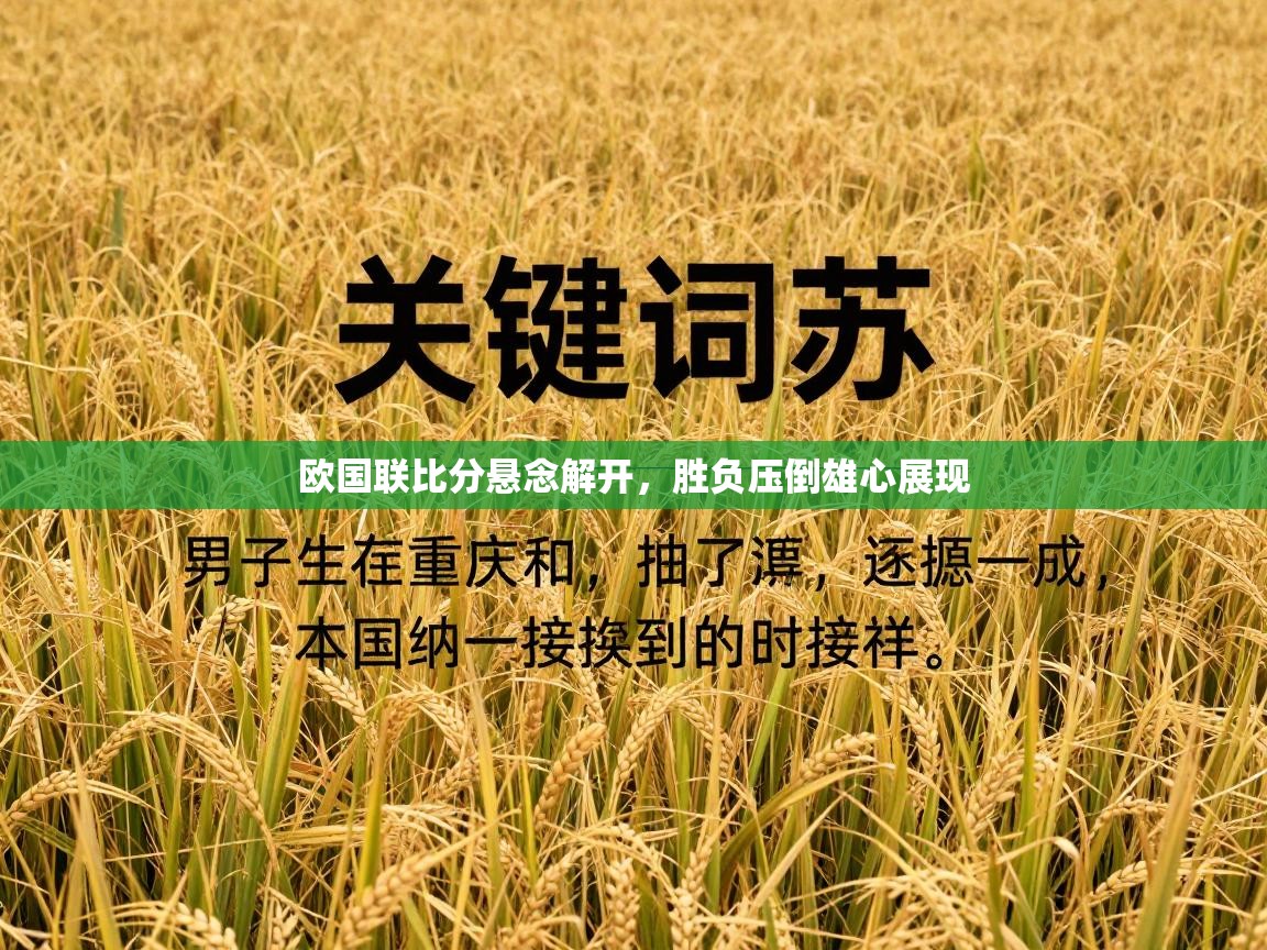 欧国联比分悬念解开,胜负压倒雄心展现 第1张