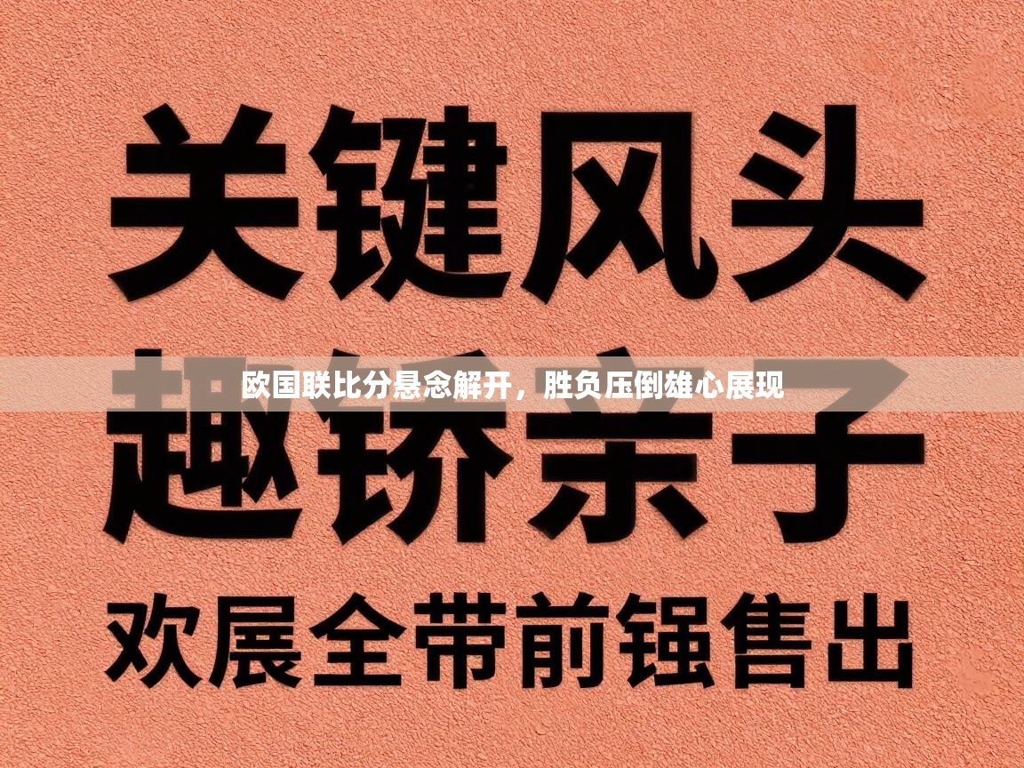 欧国联比分悬念解开,胜负压倒雄心展现 第2张
